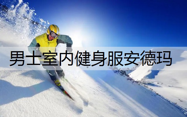 男士室内健身服安德玛