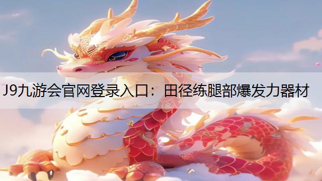 J9九游会官网登录入口：田径练腿部爆发力器材