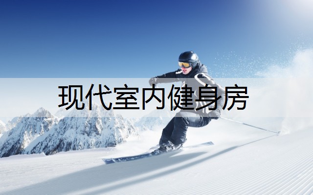 现代室内健身房