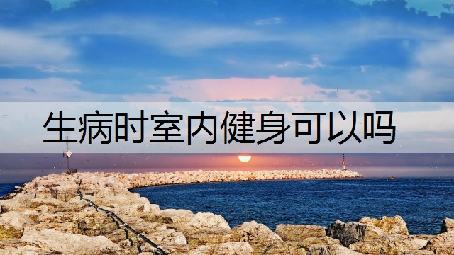生病时室内健身可以吗