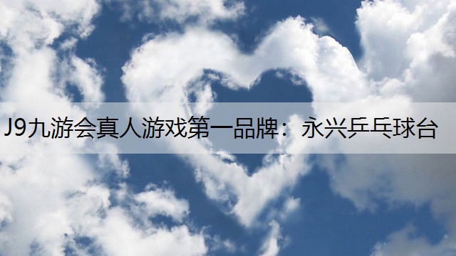 J9九游会真人游戏第一品牌：永兴乒乓球台