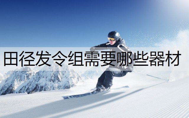 田径发令组需要哪些器材