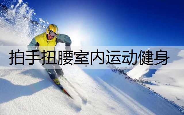 拍手扭腰室内运动健身