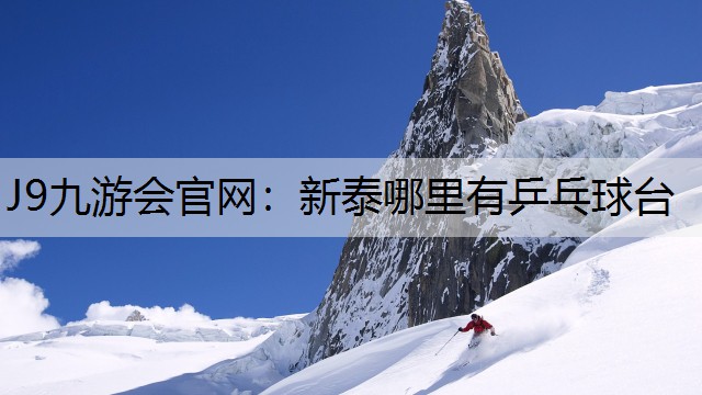 J9九游会官网：新泰哪里有乒乓球台