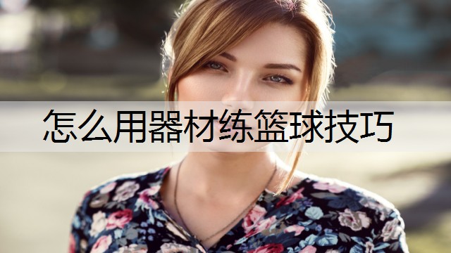 怎么用器材练篮球技巧
