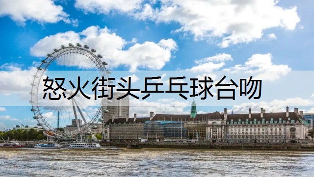 怒火街头乒乓球台吻