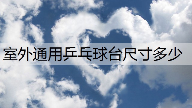 室外通用乒乓球台尺寸多少