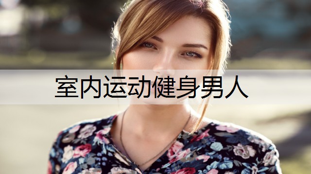 室内运动健身男人