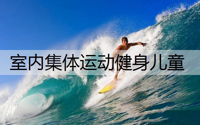 室内集体运动健身儿童