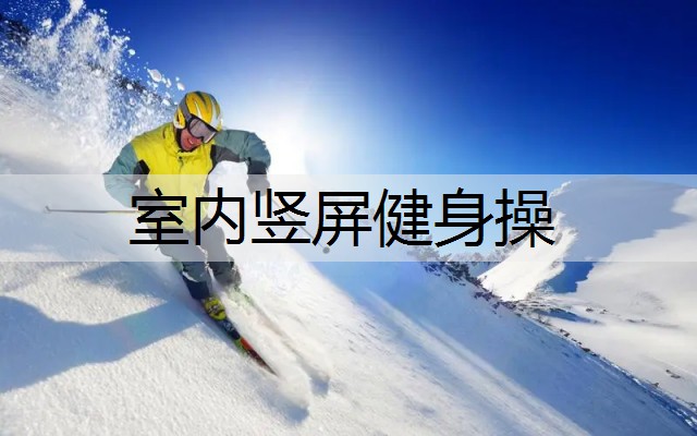 室内竖屏健身操