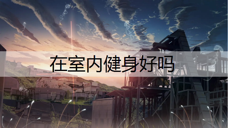 在室内健身好吗