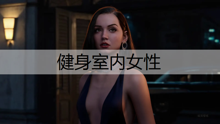 健身室内女性