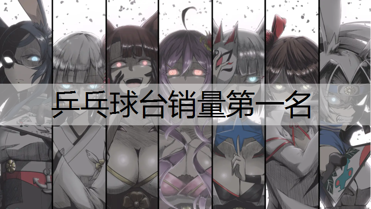 乒乓球台销量第一名