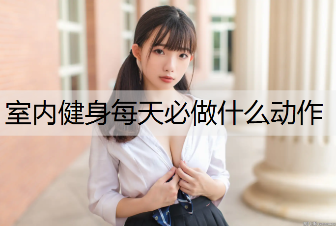 室内健身每天必做什么动作