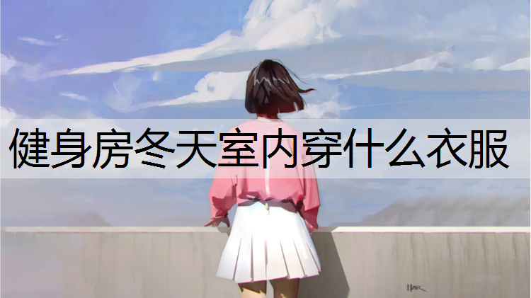 健身房冬天室内穿什么衣服