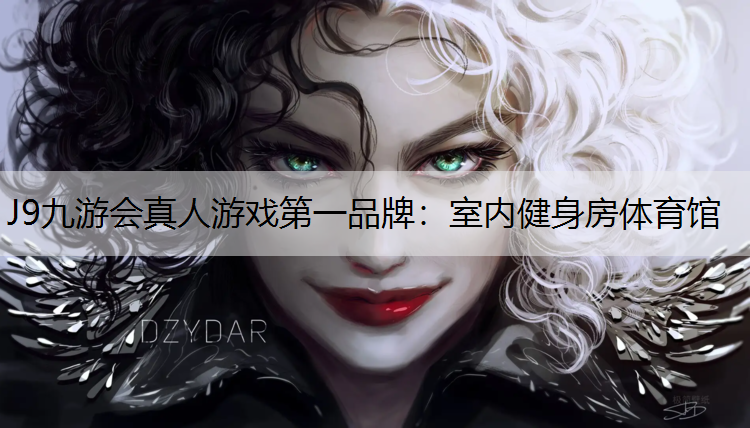 J9九游会真人游戏第一品牌：室内健身房体育馆