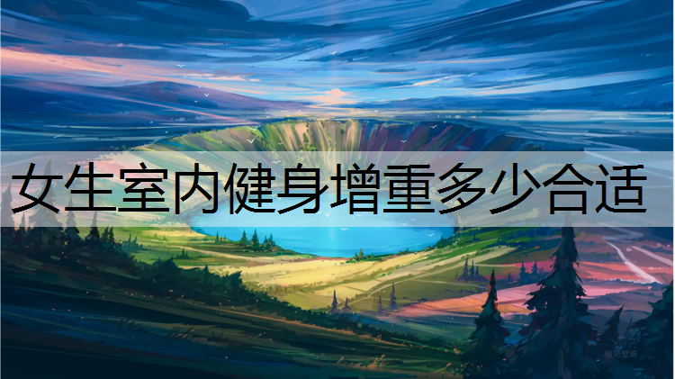 女生室内健身增重多少合适