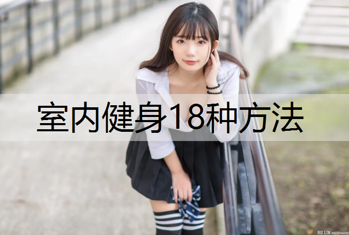 室内健身18种方法