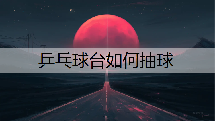 乒乓球台如何抽球
