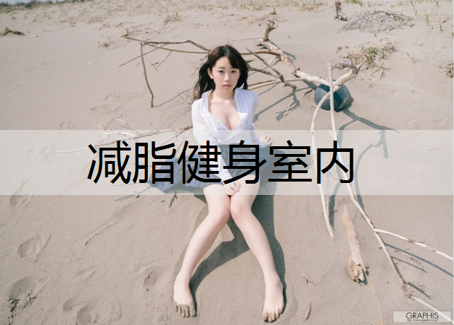 减脂健身室内