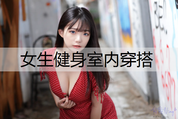 女生健身室内穿搭