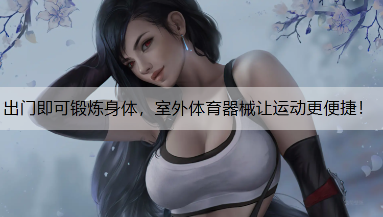 出门即可锻炼身体，室外体育器械让运动更便捷！
