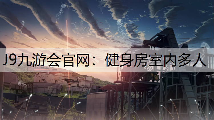 J9九游会官网：健身房室内多人