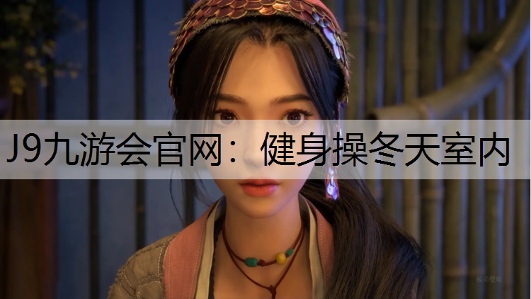 J9九游会官网：健身操冬天室内
