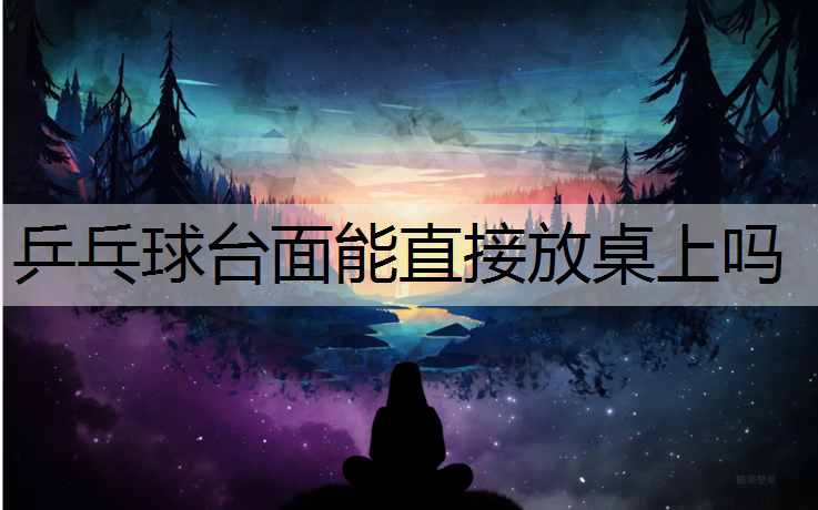 乒乓球台面能直接放桌上吗