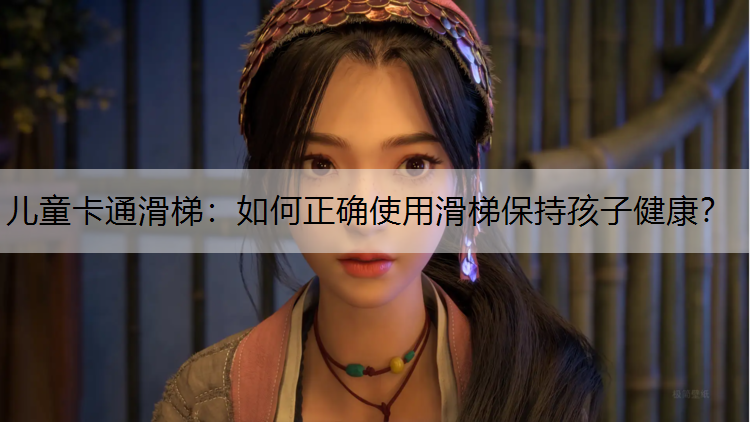 儿童卡通滑梯：如何正确使用滑梯保持孩子健康？
