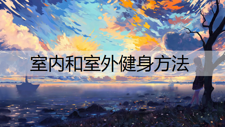 室内和室外健身方法