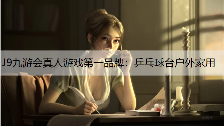 J9九游会真人游戏第一品牌：乒乓球台户外家用
