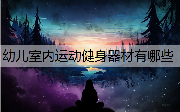 幼儿室内运动健身器材有哪些