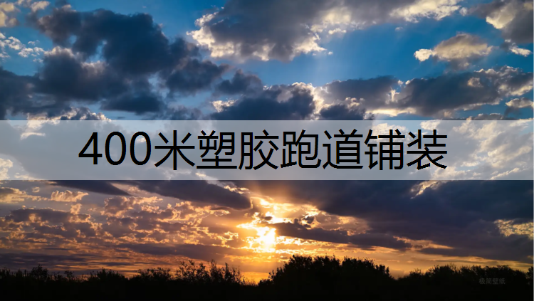 400米塑胶跑道铺装