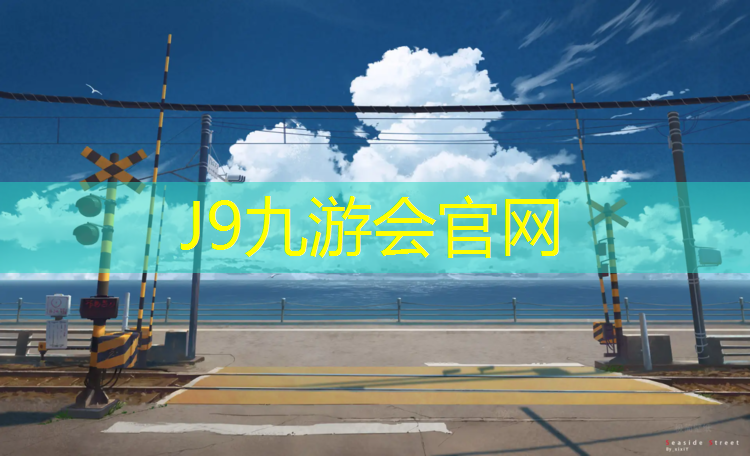 J9九游会官网：益阳环保型塑胶跑道施工