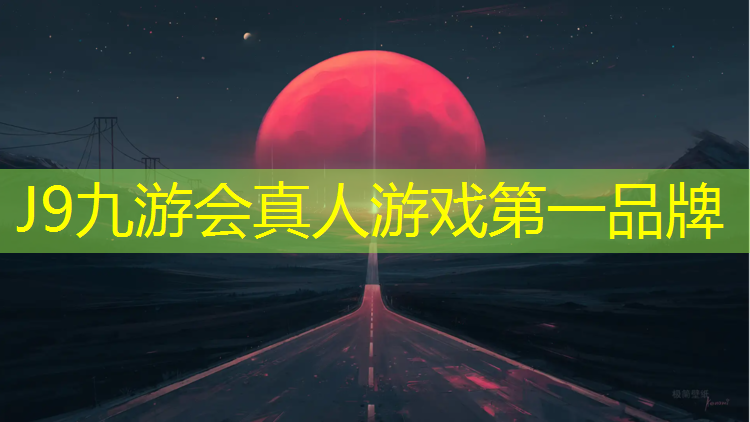 J9九游会真人游戏第一品牌：塑胶跑道塑胶地面报价