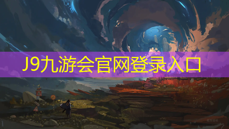 J9九游会真人游戏第一品牌：那种体操垫好