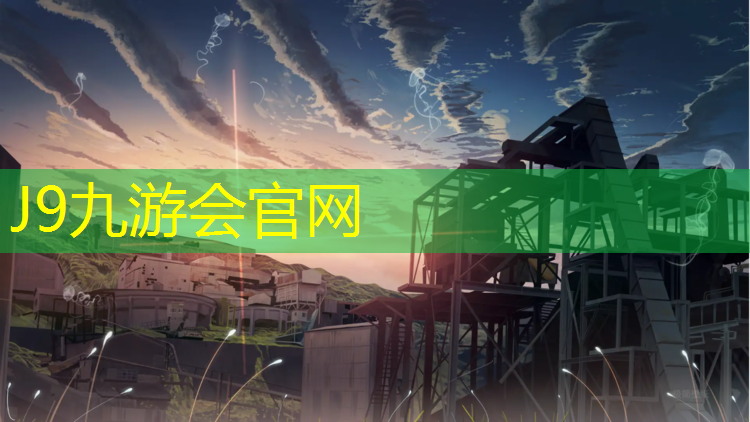 J9九游会官网：国标塑胶跑道标准