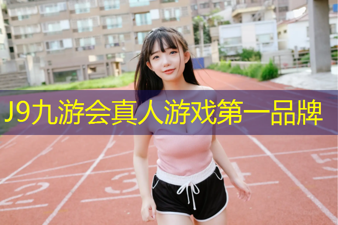 J9九游会真人游戏第一品牌：常州塑胶跑道价位多少_