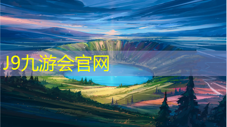 J9九游会真人游戏第一品牌：吉安运动塑胶跑道承包