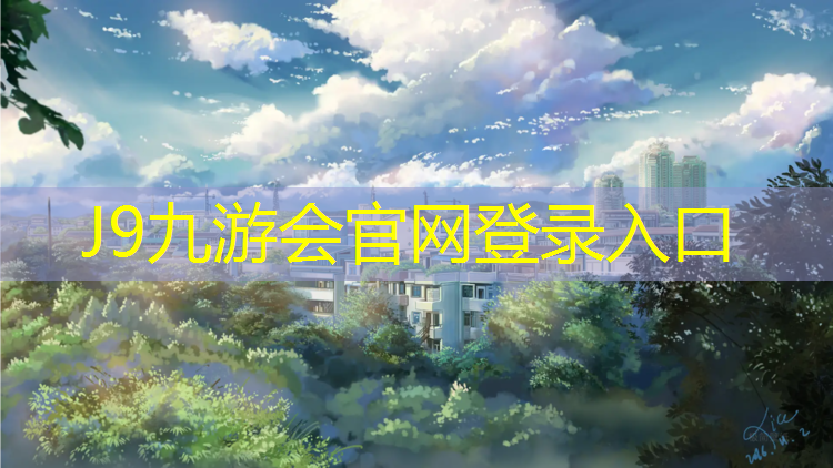 J9九游会官网：吕梁球场塑胶跑道