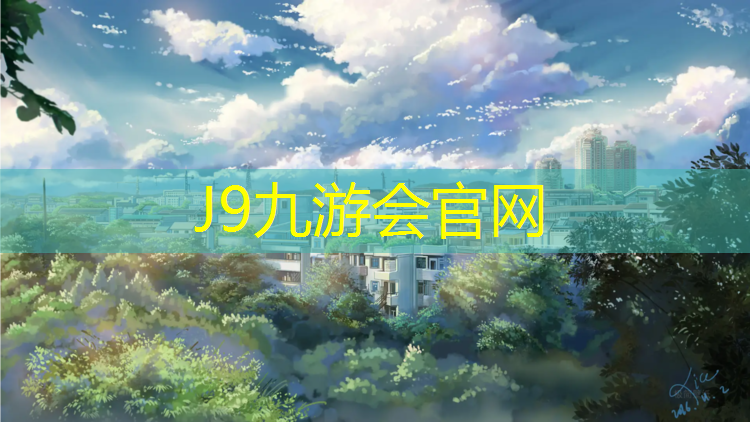 J9九游会官网：塑胶跑道维护管理