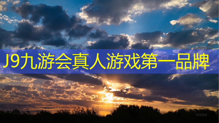 J9九游会真人游戏第一品牌：新疆铺设塑胶跑道