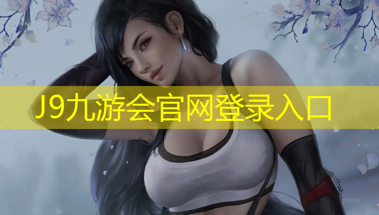 J9九游会真人游戏第一品牌：烟台复合塑胶跑道