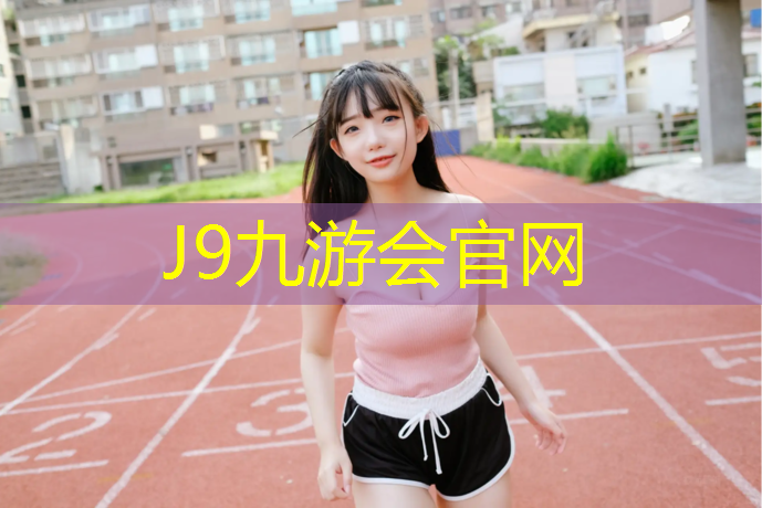 J9九游会官网登录入口：常州绿色塑胶跑道