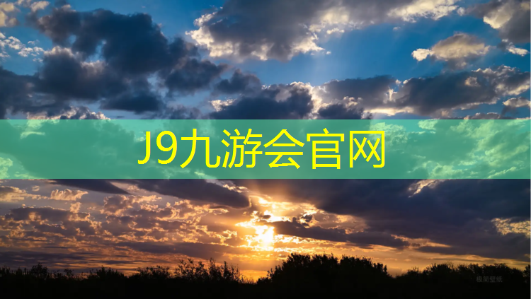 J9九游会官网：球场塑胶跑道材料要求多少