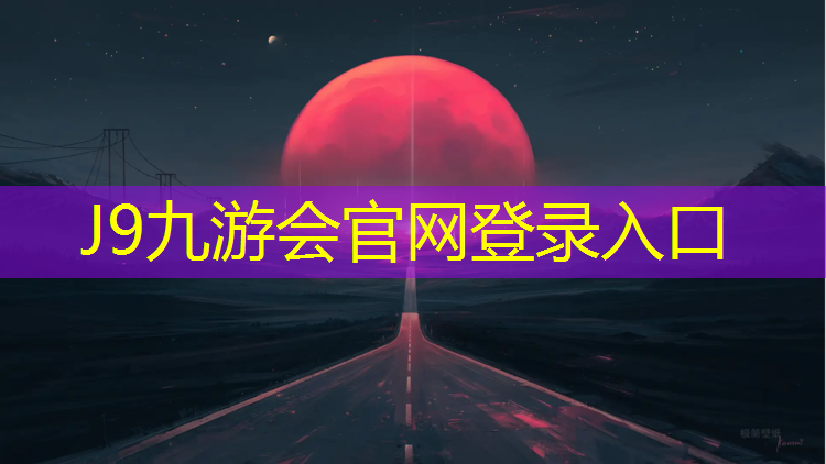 J9九游会真人游戏第一品牌：云浮塑胶跑道采购项目