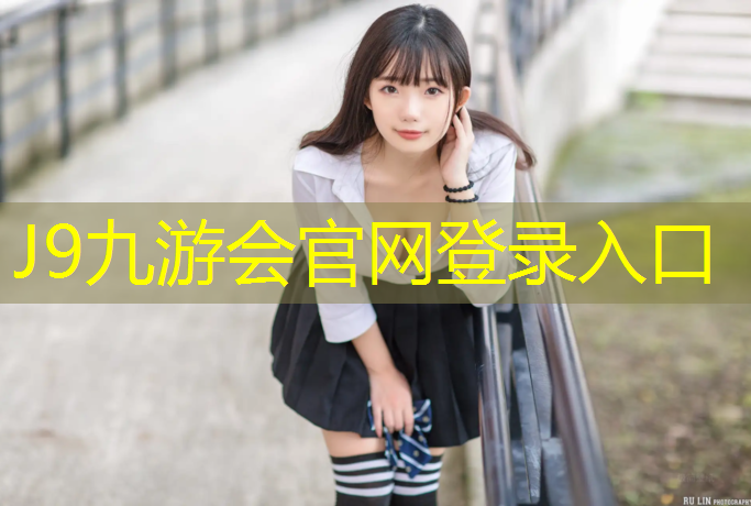 J9九游会官网：东方丽城塑胶跑道