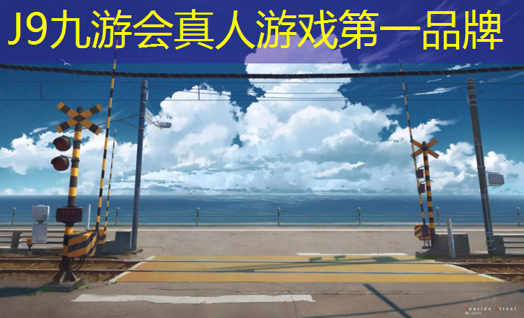 J9九游会真人游戏第一品牌：晋江塑胶跑道基础