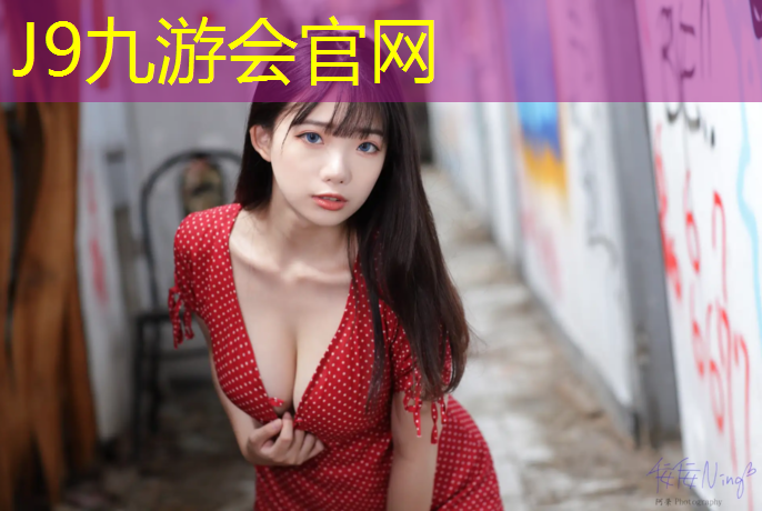 J9九游会真人游戏第一品牌：铺设塑胶跑道地面要求